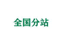 江苏全国分站
